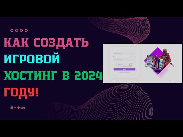 КАК СОЗДАТЬ ИГРОВОЙ ХОСТИНГ В 2024 ГОДУ?