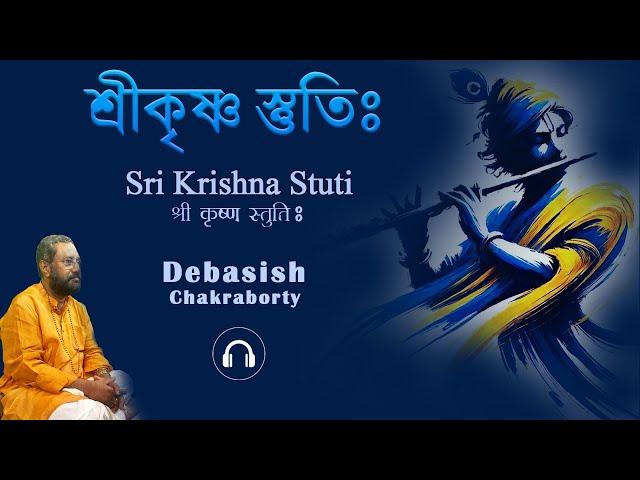 Sri Krishna Stuti | শ্রীকৃষ্ণ স্তুতিঃ | श्री कृष्ण स्तुति | Debasish Chakraborty