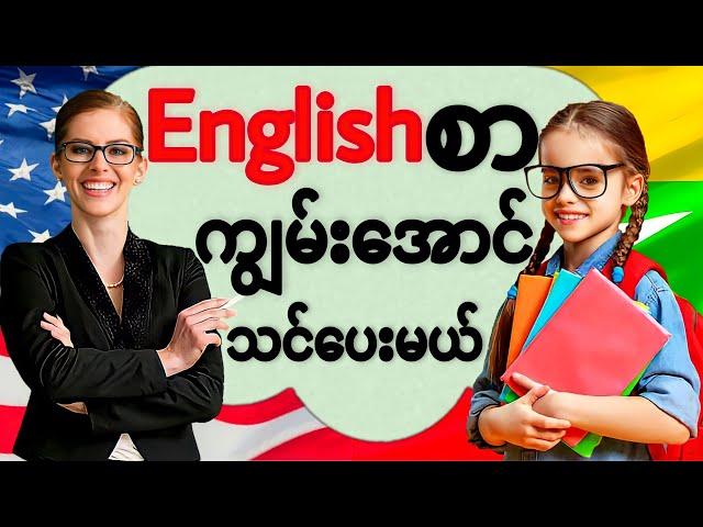 Englishစာတကယ်ကျွမ်းအောင်သင်ပေးမယ်(Super Basic English Sentences)