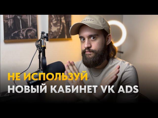 НЕ ЗАХОДИ в новый рекламный кабинет VK Ads.  Отличия старого рекламного кабинета от нового VK Ads