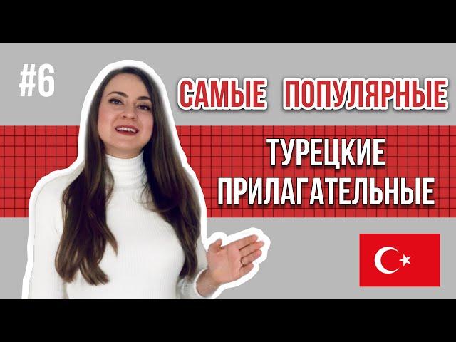 Урок 6 / БЫСТРО учим Турецкий язык / Самые распространённые прилагательные с примерами употребления