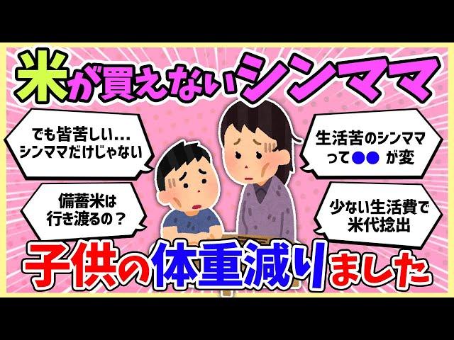 【ひとり親】生活苦でお米が買えません。でも皆んな苦しいのに何でシンママだけ？　【ガルちゃんまとめ】#ガルちゃん #住宅ローン控除 #住宅ローン #シングルマザー  #2ch #ゆっくり解説