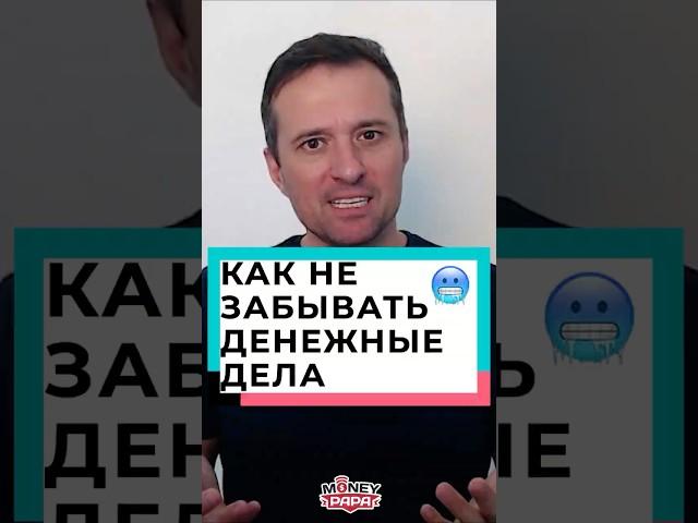 Как не забывать денежные дела