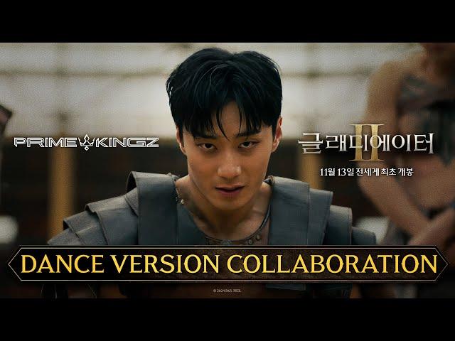 글래디에이터 Ⅱ X 프라임킹즈(PRIMEKINGZ) 콜라보레이션 | DANCE VERSION