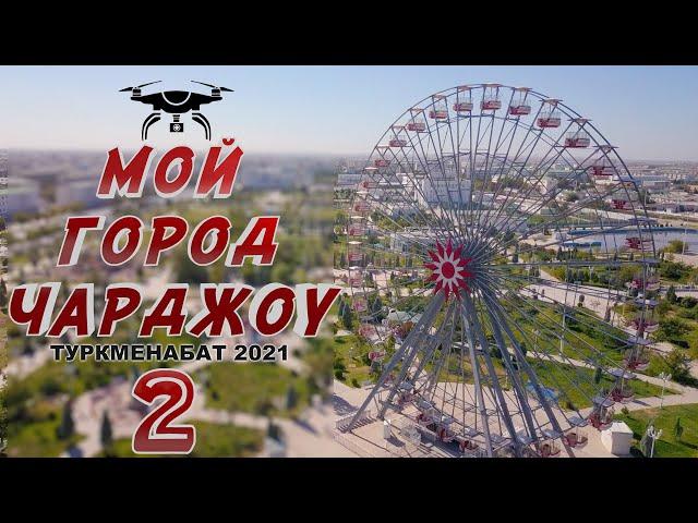 ЧАРДЖОУ 2 ТУРКМЕНАБАТ, ТУРКМЕНИСТАН | CHARJOU 2 TURKMENABAT, TURKMENISTAN