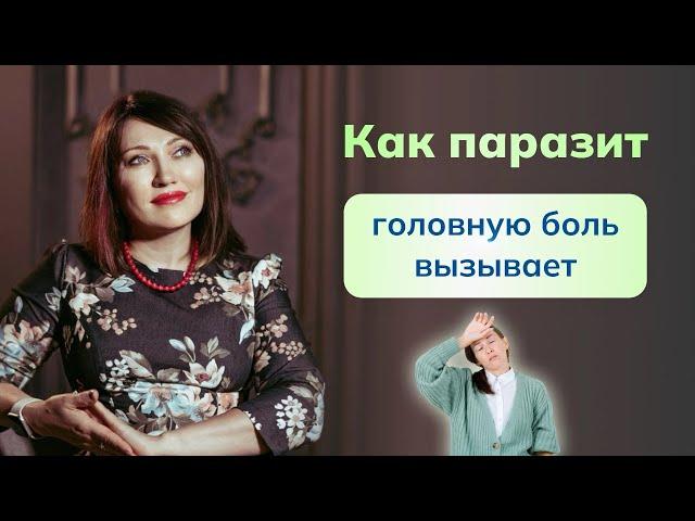 Почему при паразитозе болит голова? Как паразит воздействует на нервную систему? Смотрите видео