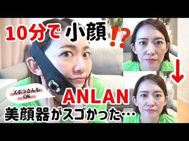 【楽天スーパーセール】ANLAN美顔器10分で小顔になるってホント⁉️【使い方・効果検証】