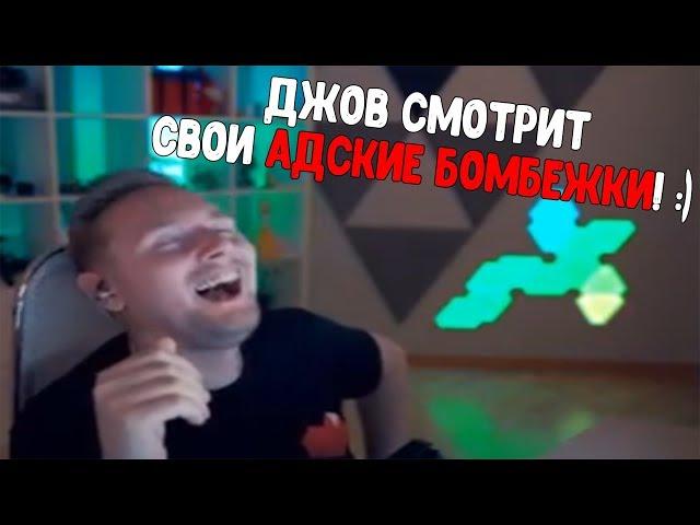 РЕАКЦИЯ ДЖОВА НА СВОИ АДСКИЕ БОМБЕЖКИ / ДЖОВ СМОТРИТ / ЛУЧШЕЕ С JOVE