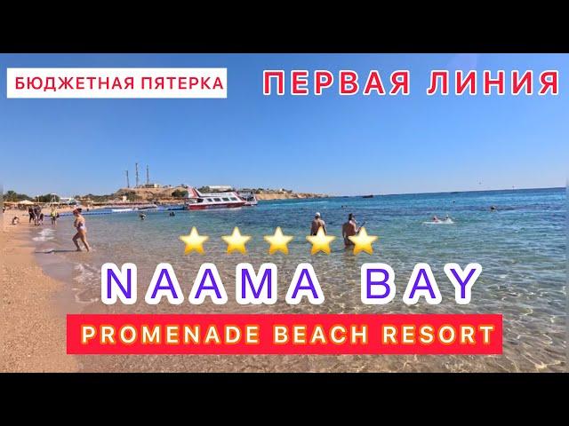 БЮДЖЕТНО ПЕРВАЯ ЛИНИЯ‼️ПЯТЬ ЗВЕЗД / БУХТА НААМА БЕЙ / NAAMA BAY PROMENADE BEACH / ex. MARRIOTT /