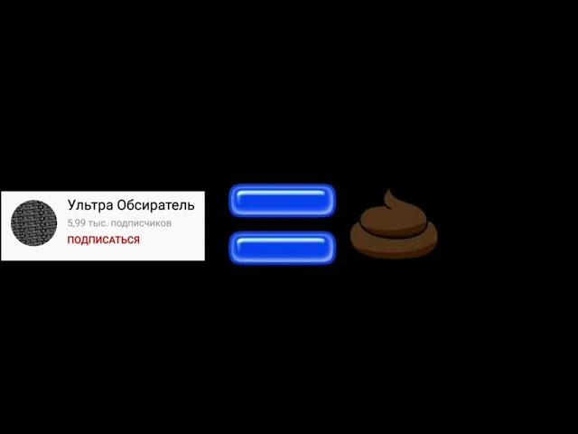 Подписчики Ультра обсирателя ГОВНО