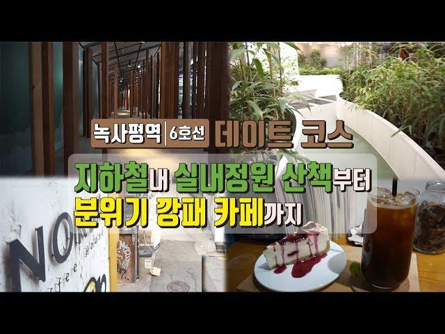 [지하철여행] 녹사평역 데이트! 실내 정원 산책 후 분위기 좋은 카페에서 인생샷 찍어볼까? - 6호선 녹사평역 데이트