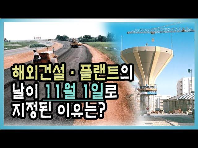 [건설기록영상] 4-1. #해외건설·플랜트의 날 이 11월1일로 지정된 이유는?_1960년~1970년대 해외건설