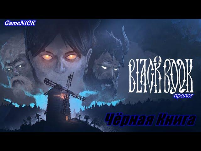 Black Book «Черная книга» - слияние карточной RPG и классической приключенческой игры