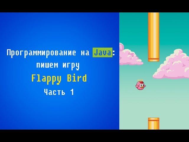 Программирование на Java: пишем игру Flappy Bird. Часть 1.