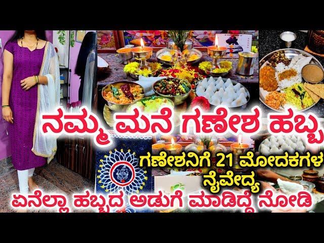 ನಮ್ಮ ಮನೆ ಗಣೇಶ ಹಬ್ಬ | ಗಣೇಶನಿಗೆ 21 ಮೋದಕಗಳ ನೈವೇದ್ಯ | ಏನೆಲ್ಲಾ ಸ್ಪೆಷಲ್ ಅಡುಗೆ ಮಾಡಿದ್ದೆ ನೋಡಿ |