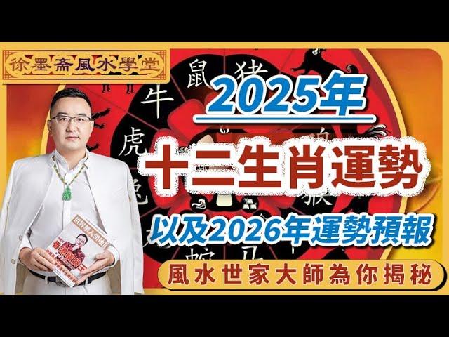 Master Xu Mozhai predicts the fortune of the twelve zodiac animals in the Year of the Snake in 2025