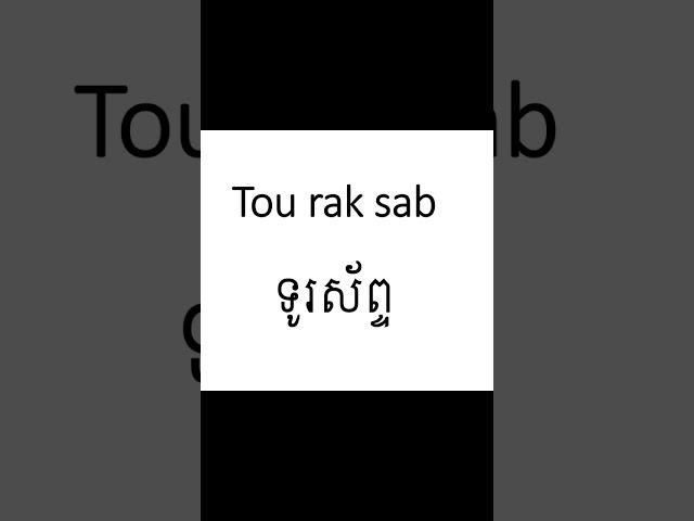 2- Short daily Khmer words & sentences