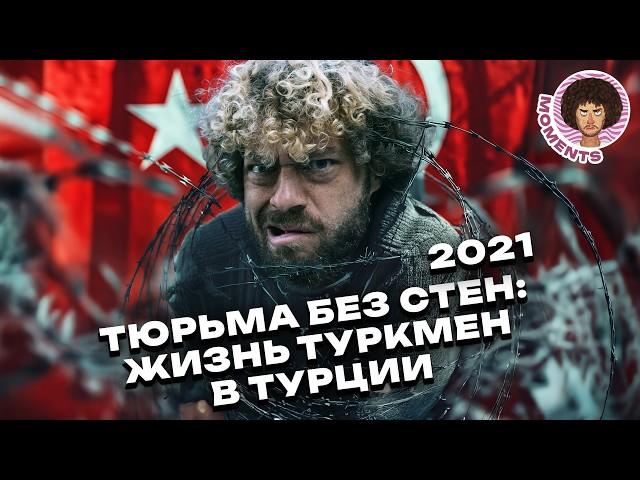 Туркмены в Турции: Шокирующая правда о жизни эмигрантов из Туркменистана| Илья Варламов