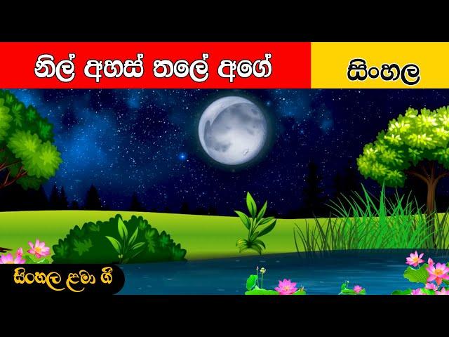 Nil Ahas Thale Age | නිල් අහස් තලේ අගේ | සිංහල ළමා ගීත | Sinhala Lama Geetha | Sinhala Kids Songs