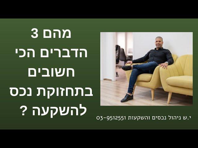 3 הדברים הכי חשובים בתחזוקת נכס להשקעה ?         י.ש ניהול נכסים והשקעות 03-9512551