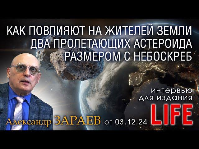 КАК ПОВЛИЯЮТ НА ЖИТЕЛЕЙ ЗЕМЛИ ДВА ПРОЛЕТАЮЩИХ АСТЕРОИДА РАЗМЕРОМ С НЕБОСКРЕБ - LIFE от 03.12.24