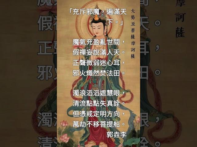 《楞嚴經》（130）「充斥邪魔，遍滿天下。」（詳說明）