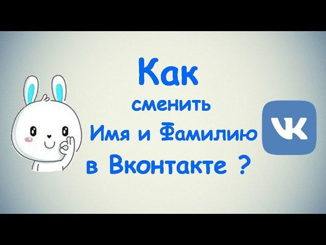 Как сменить своё Имя и Фамилию в ВК? / ПК