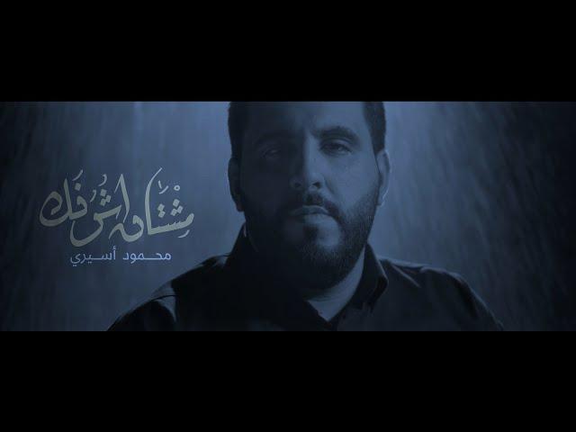 مشتاق اشوفك | محمود أسيري | محرم 1444هـ