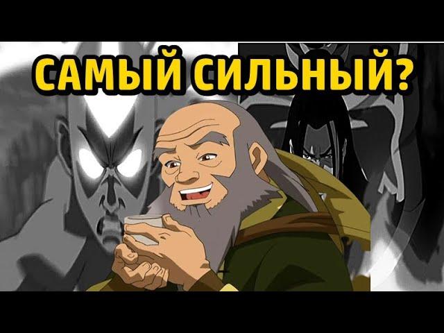 Мое мнение|Почему Дядя Айро самый сильный персонаж|Аватар легенда об Аанге