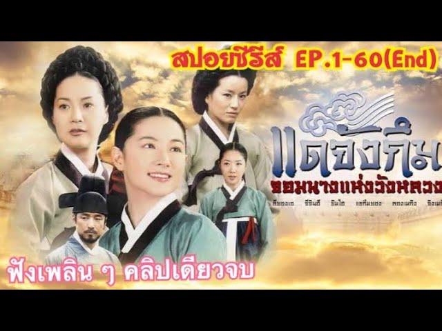 แดจังกึม จอมนางแห่งวังหลวง [สปอยซีรีส์ EP.1-60] ฟังเพลิน ๆ คลิปเดียวจบ Dae Jang Geum