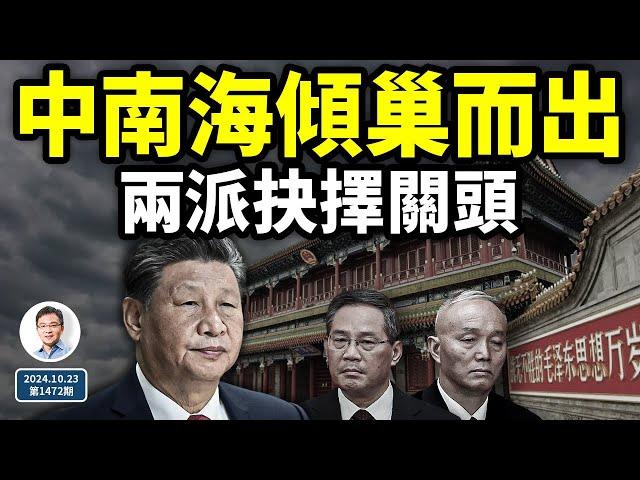 中南海傾巢出動，兩派又到了命運抉擇的關頭！習想成為他，行嗎？（文昭談古論今20241023第1472期）