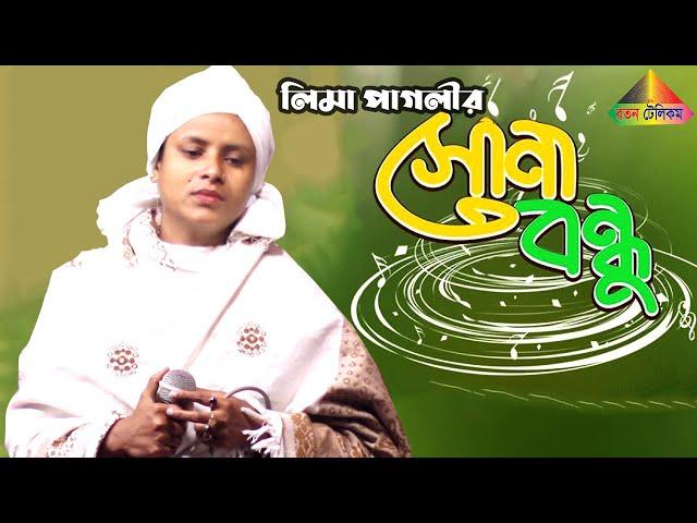 সোনা বন্ধু। লিমা পাগলী। Shona Bondhu | Lima Pagli | Ratan Telecom | Bangla New Song 2022