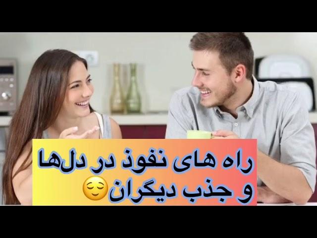 راه های نفوذ در دلها و جذب دیگران چطور با دیگران صحبت کنیم و ارتباط برقرار کنیم