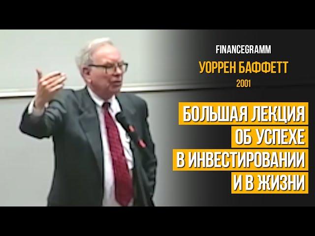 Уоррен Баффетт: большая лекция об успехе в инвестировании и в жизни