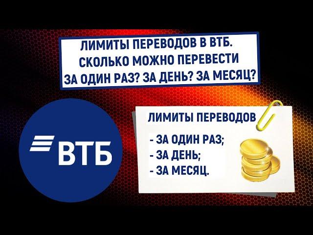 Лимиты переводов в ВТБ. Сколько можно перевести за один раз? За день? За месяц?