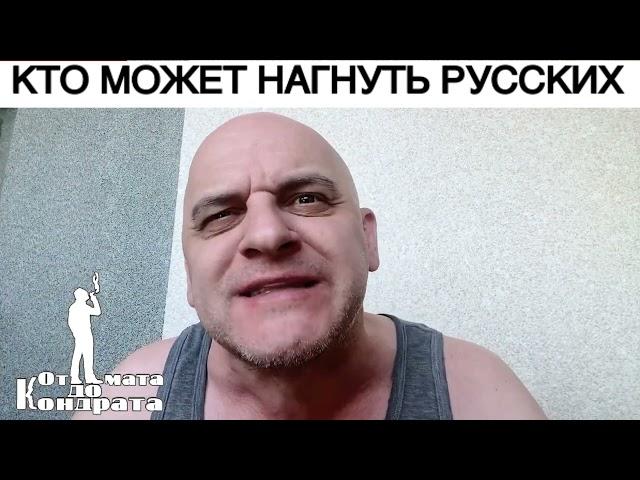 КТО МОЖЕТ НАГНУТЬ РУССКИХ