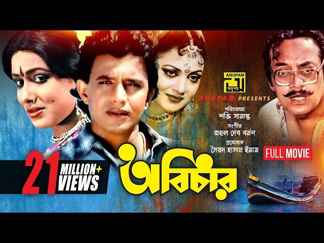 Abichar | অবিচার | Rozina, Mithun & Utpal Dutt | Bangla Full Movie | Anupam Movies