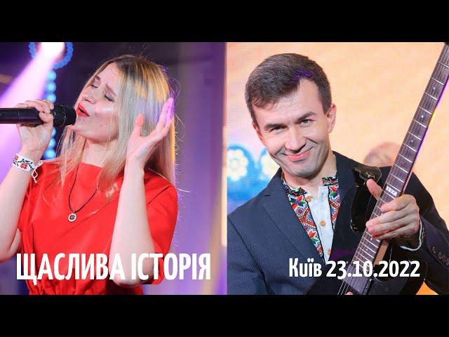 ТамДеМи - Щаслива Історія_Київ 23.10.2022