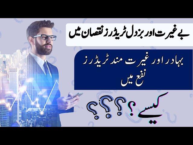 Tani Forex emotional video, Begherat And Buzdil trader | Best online trading tutorial in Urdu Hindi