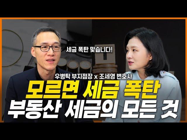 부동산 세금 하나도 모른다? 이 영상 하나면 됩니다! (우병탁 부지점장) | 부동산전문변호사 조세영