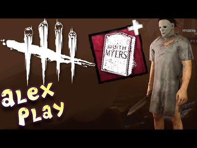 Надгробие Джудит Дед бай дейлайт за Майкла Майерса! DBD Michael Myers
