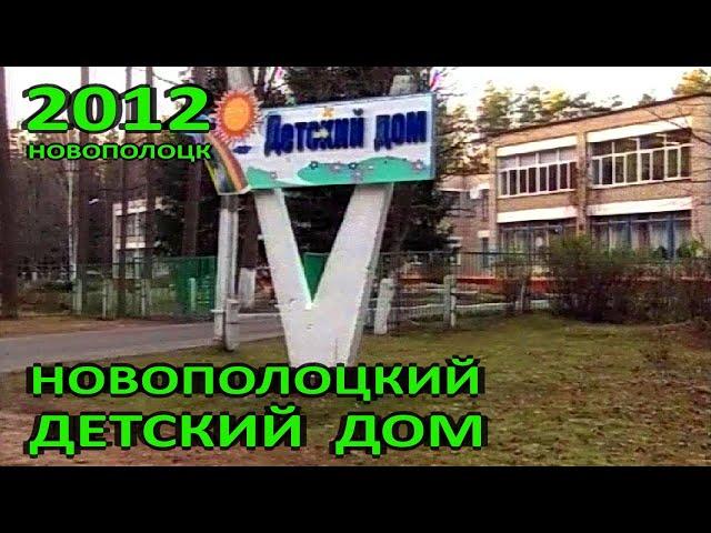 Новополоцк в лицах. УО "Государственный детский дом". 2012 год.