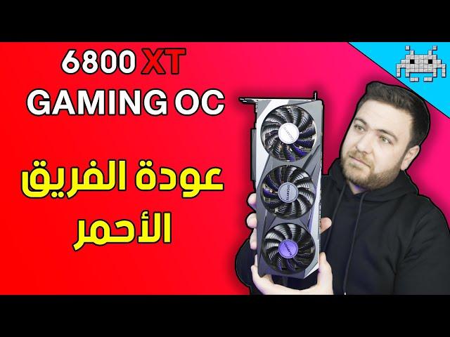 المنافس الأحمر من الوزن الثقيل | مراجعة كرت GIGABYTE RX 6800 XT GAMING OC  !