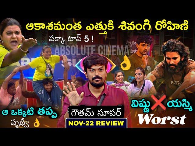 Rohini Rampage  | Bigg Boss Telugu 8 ( Nov-22 ) Episode Review by Adi Reddy