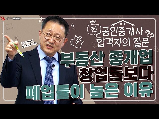 50만 공인중개사 합격자 중 개공이 11만인 이유는? 이런 사무실은 절대 열지 마세요!_ #중개실무교육 #부동산중개실무 #중개마스터 #네오비비즈아카데미