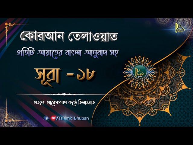 সূরা আল কাহ্ফ | বাংলা অনুবাদ সহ কোরআন তেলাওয়াত | Surah Al-Kahf | Al-Quran Bangla torjoma | Surah-18