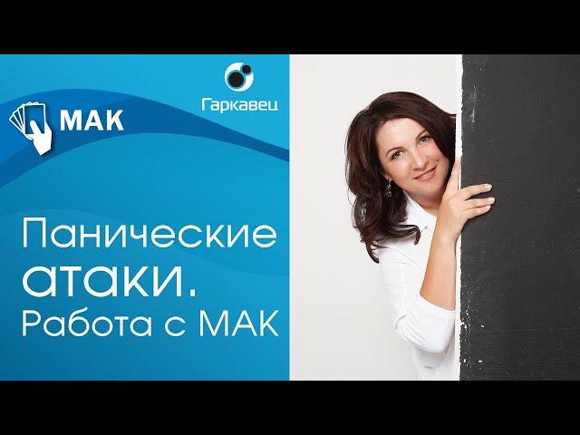 Работа с паническими атаками с помощью МАК. Ольга Гаркавец