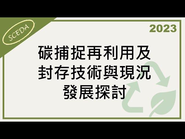 「2023循環經濟商業模式研討會」- 碳捕捉再利用及封存技術與現況發展探討