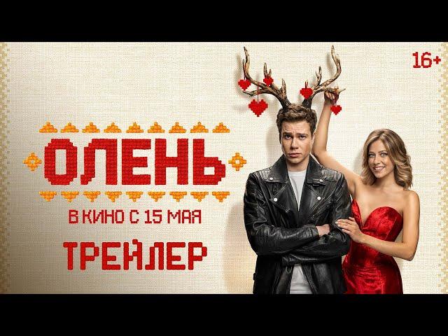 Олень | Трейлер | В кино с 15 мая