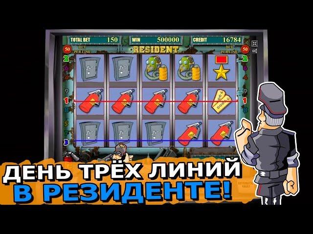 Выигрыш в Игровой Автомат Резидент! День Трех Линий в Казино Онлайн! Занос 15 000 Рублей!